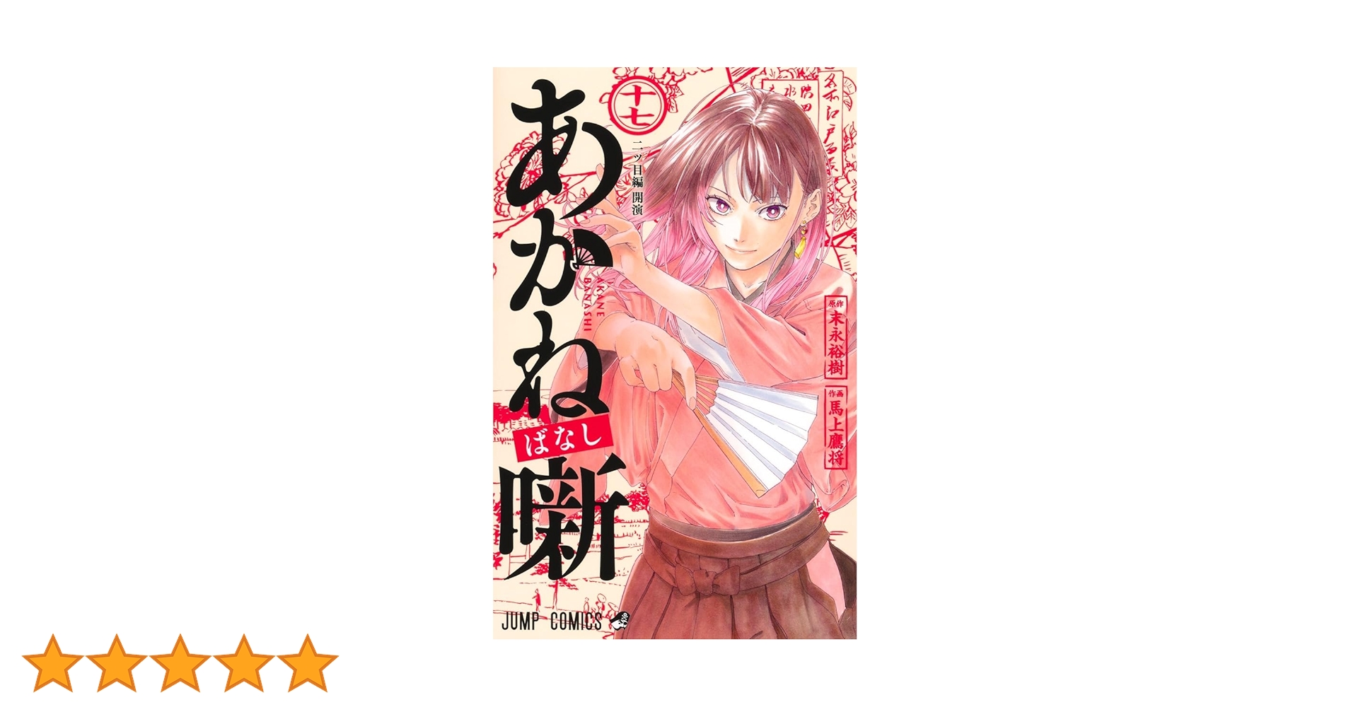 あかね噺 17 (ジャンプコミックス) | 馬上 鷹将, 末永 裕樹 |本 | 通販